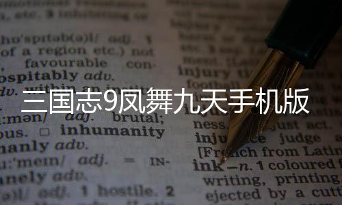 三国志9凤舞九天手机版下载
