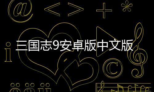 三国志9安卓版中文版下载