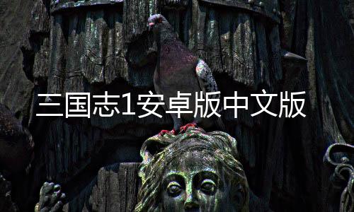 三国志1安卓版中文版下载