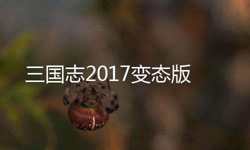 三国志2017变态版下载