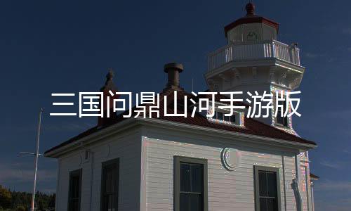 三国问鼎山河手游版下载