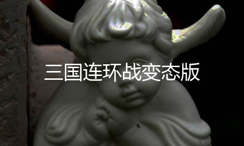 三国连环战变态版下载