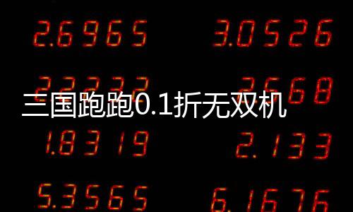 三国跑跑0.1折无双机甲送万充下载
