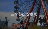 三个英雄安卓版