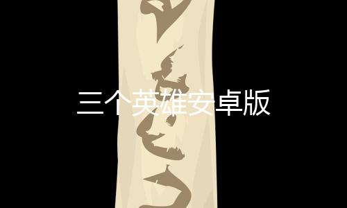 三个英雄安卓版下载