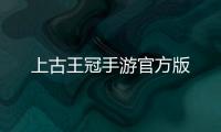 上古王冠手游官方版