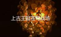 上古王冠苍穹战场