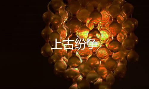 上古纷争下载