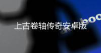 上古卷轴传奇安卓版