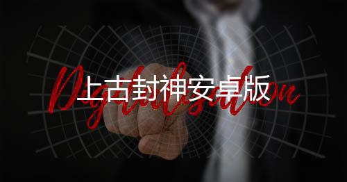 上古封神安卓版下载