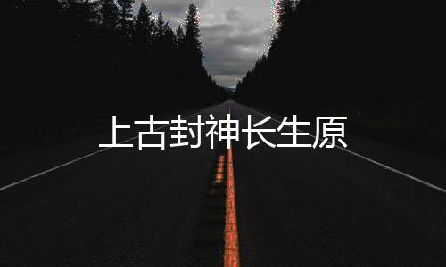 上古封神长生原下载