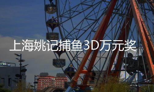 上海姚记捕鱼3D万元奖下载