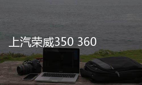 上汽荣威350 360 550 RX5 i5汽车同轴音响喇叭前后门改装高重低音下载