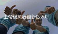 上帝模拟器最新版2023(WorldBox)