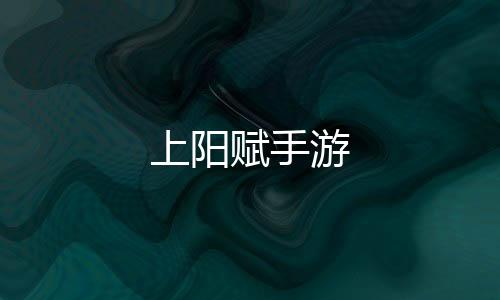 上阳赋手游下载