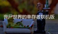 丧尸世界的幸存者联机版最新版