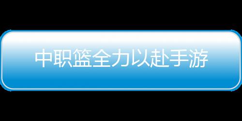 中职篮全力以赴手游下载