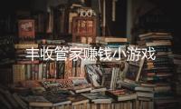丰收管家赚钱小游戏