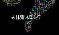丛林猎人0.1折