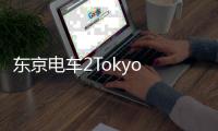 东京电车2Tokyo Train 2安卓版