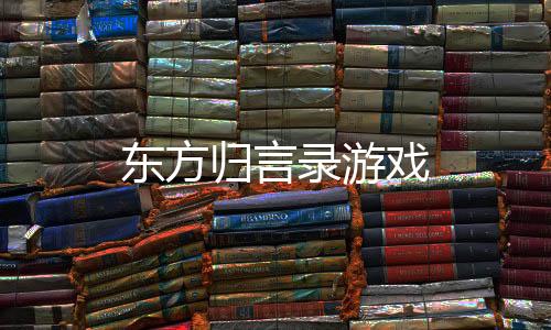 东方归言录游戏下载