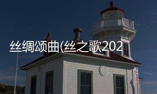 丝绸颂曲(丝之歌2025)下载
