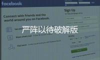 严阵以待破解版