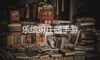 乐缤纷庄园手游