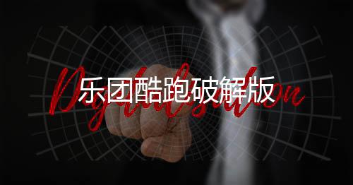 乐团酷跑破解版下载