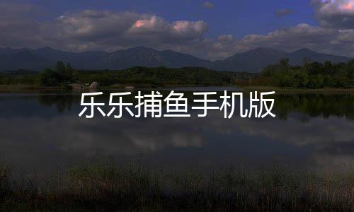 乐乐捕鱼手机版下载