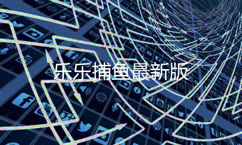 乐乐捕鱼最新版下载
