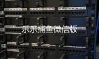 乐乐捕鱼微信版