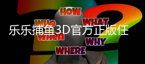 乐乐捕鱼3D官方正版任达华代言版下载
