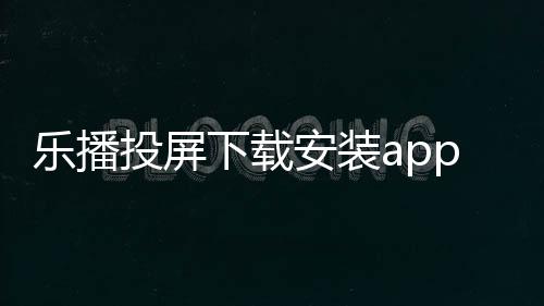 乐播投屏下载安装app下载