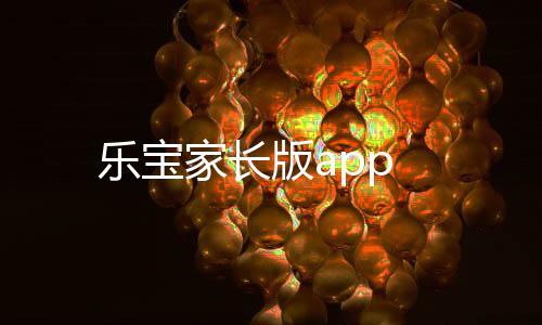 乐宝家长版app下载