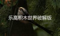 乐高积木世界破解版