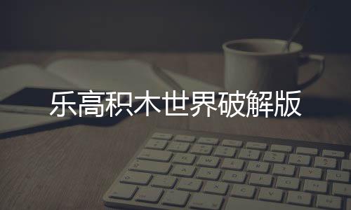 乐高积木世界破解版下载