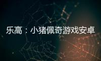 乐高：小猪佩奇游戏安卓版完整版
