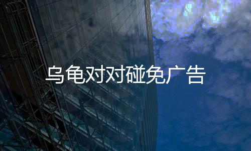 乌龟对对碰免广告下载