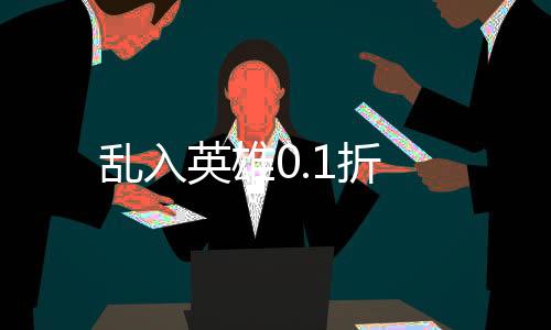 乱入英雄0.1折下载