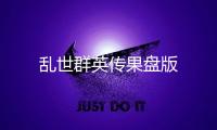 乱世群英传果盘版