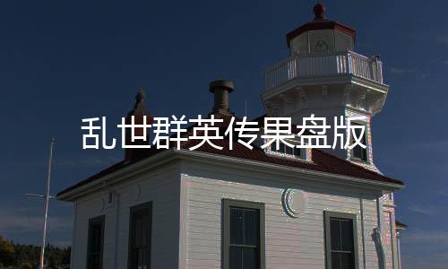 乱世群英传果盘版下载