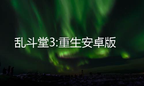 乱斗堂3:重生安卓版下载