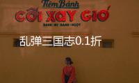 乱弹三国志0.1折