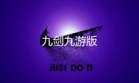 九剑九游版