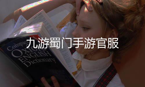 九游蜀门手游官服下载