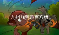 九州八荒录官方版
