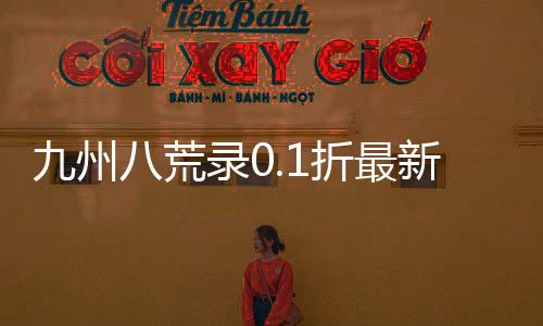 九州八荒录0.1折最新版下载