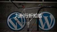 九州行折扣版