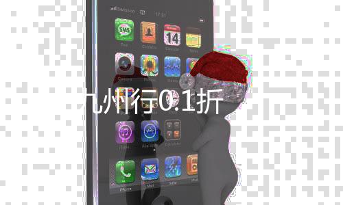 九州行0.1折下载
